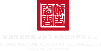 xxxxxxx免费观看深圳市城市空间规划建筑设计有限公司